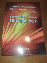Ανάλυση και αποτίμηση Επιχειρήσεων