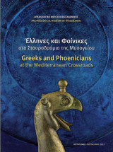 Έλληνες και Φοίνικες στα σταυροδρόμια της Ανατολής