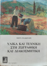 Υλικά και τεχνική στη ζωγραφική και στη διακοσμητική