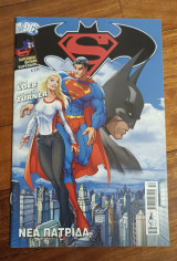 Superman, Batman Supergirl. Νέα Πατριδα.