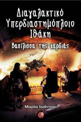 Βασίλισσα της καρδιάς: Διαγαλακτικό Υπερδιαστημόπλοιο Ιθάκη