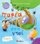 Η παρέα στο νησί.: Βιβλία που προάγουν τη συναισθηματική νοημοσύνη.
