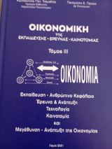 Οικονομική της Εκπαίδευσης -Έρευνας -Καινοτομίας, τόμος 3