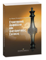Στρατηγική ασφάλεια και διατλαντικές σχέσεις