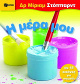 Η μέρα μου: Με 18 εικόνες για παιχνίδι