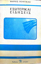 Εσωτερικαι ειδήσεις