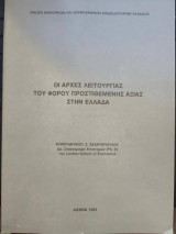 Οι Αρχές λειτουργίας του Φόρου Προστιθέμενης Αξίας στην Ελλάδα
