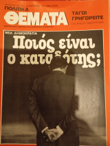 Θέματα, αρ.φυλλου 533, 25-31 Δεκεμβριος 1985