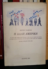 Η άλλη Αμερική