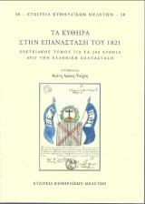 Τα Κύθηρα στην Επανάσταση του 1821: Επετειακός τόμος για τα 200 χρόνια από την Ελληνική Επανάσταση
