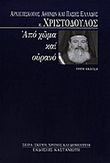Από χώμα και ουρανό