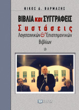 Βιβλία και Συγγραφείς: Συστάσεις Λογοτεχνικών και Επιστημονικών Βιβλίων