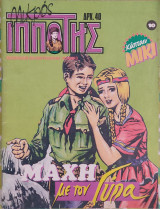 Μικρός ιππότης (τεύχος 10)