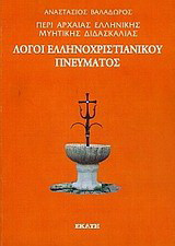 Περί αρχαίας ελληνικής μυητικής διδασκαλίας: Λόγοι ελληνοχριστιανικού πνεύματος