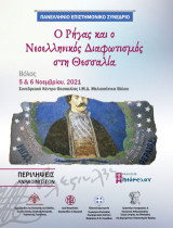 Ο Ρήγας και ο Νεοελληνικός Διαφωτισμός στη Θεσσαλία: Περιλήψεις ανακοινώσεων. Πανελλήνιο επιστημονικό συνέδριο