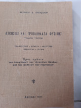 Ασκησεις και προβληματα φυσικης ,τομος τριτος ,ταλαντωσεις -κυματα-ακουστικη -θερμοτης -οπτικη( β.παπαζαχος ,1971)
