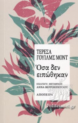 ΟΣΑ ΔΕΝ ΕΙΠΩΘΗΚΑΝ