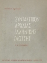 Συντακτικόν Αρχαίας Ελληνικής Γλώσσης