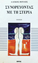 Συνορεύοντας με τη στεριά