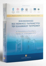 Οικονομικές και νομικές παράμετροι του ελληνικού τουρισμού: 4ο Πανελλήνιο συνέδριο, Τρίπολη, 15-17 Σεπτεμβρίου 2016