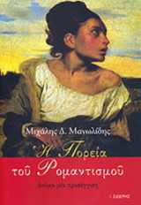 Η ΠΟΡΕΙΑ ΤΟΥ ΡΟΜΑΝΤΙΣΜΟΥ