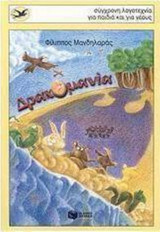 Δρακομανία