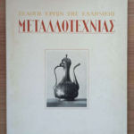 Εκλογή έργων της ελληνικής μεταλλοτεχνίας
