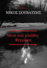 Μετά από χιλιάδες φεγγάρια: Αστυνομική νουβέλα