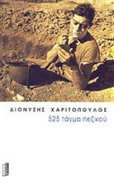 525 ΤΑΓΜΑ ΠΕΖΙΚΟΥ