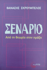 Σενάριο από την θεωρία στην πράξη: Από τη θεωρία στην πράξη