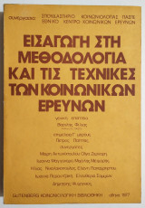 Εισαγωγή στην μεθοδολογία και τις τεχνικές των κοινωνικών ερευνών - 1977 - (Ν12).