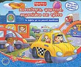 ΑΥΤΟΚΙΝΗΤΑ, ΦΟΡΤΗΓΑ, ΑΕΡΟΠΛΑΝΑ ΚΑΙ ΤΡΕΝΑ