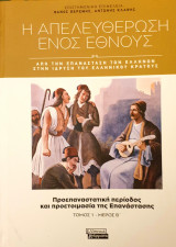 Απελευθερωση εθνους-από την επανάσταση των ελλήνων στην ίδρυση του ελληνικού κράτους-προεπαναστατικη περιοδος&προετοιμασια επαναστασης-τομος1-μεροςΒ'