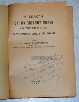 Η εκλογη του αρχιεπισκοπου αθηνων και των επισκοπων εν τη ορθοδοξω εκκλησια της ελλαδος 1946 παναγ.παναγιωτακου
