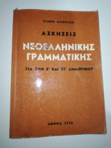 Ασκήσεις Νεοελληνικής ς Γραμματικής για την Ε' και την Στ' Δημοτικού