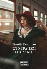 Στο τραπέζι του λύκου