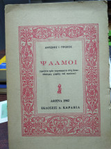 Ψαλμοί (τριάντα τρία γυμνασμάτα στις δεκατέσσερες χορδές του σονέτου)