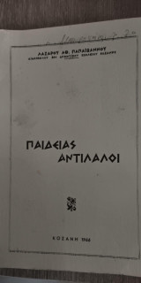 Παιδείας Αντίλαλοι