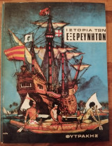 Η Ιστορία των Εξερευνητων