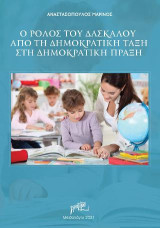 Ο ρόλος του δασκάλου από τη Δημοκρατική τάξη στη Δημοκρατική πράξη
