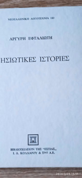 Νησιωτικές ιστορίες