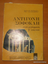 Αντιγόνη Σοφοκλή - Σχολ.Μετάφραση Β' Λυκείου