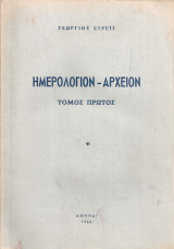Ημερολόγιον - Αρχείον, τόμος πρώτος