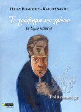 ΤΟ ΓΡΑΦΗΜΑ ΤΟΥ ΧΡΟΝΟΥ