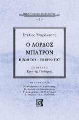 Ο Λόρδος Μπάυρον Η ζωή του-Το έργο του: Επίμετρο Κωστής Παλαμάς-Βιβλιοθήκη Βασιλείου -3-