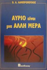 Αύριο είναι μια άλλη μέρα: Ποιητική ονειροφαντασία