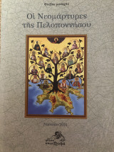 Οι νεομάρτυρες της Πελοποννήσου