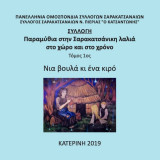 Νια βουλά κι ένα κιρό - Παραμύθια στην Σαρακατσάνικη λαλιά στο χώρο και στον χρόνο- τόμος 1ος