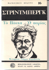 1)Το Πάσχα 2)Ο Παρίας