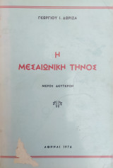 Η μεσαιωνική Τήνος - μέρος δεύτερον ( Α' έκδοση 1976)